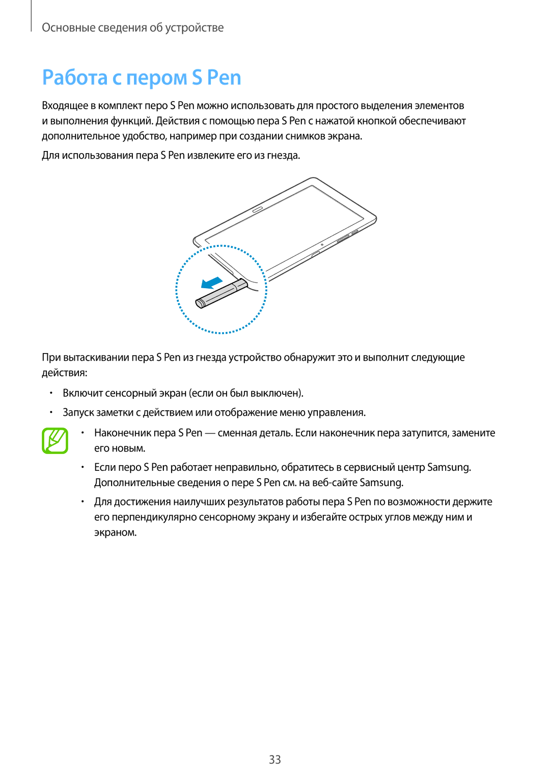 Samsung SM-P9050ZWASEB, SM-P9050ZKASEB, SM-P9050ZKASER, SM-P9050ZWASER manual Работа с пером S Pen 