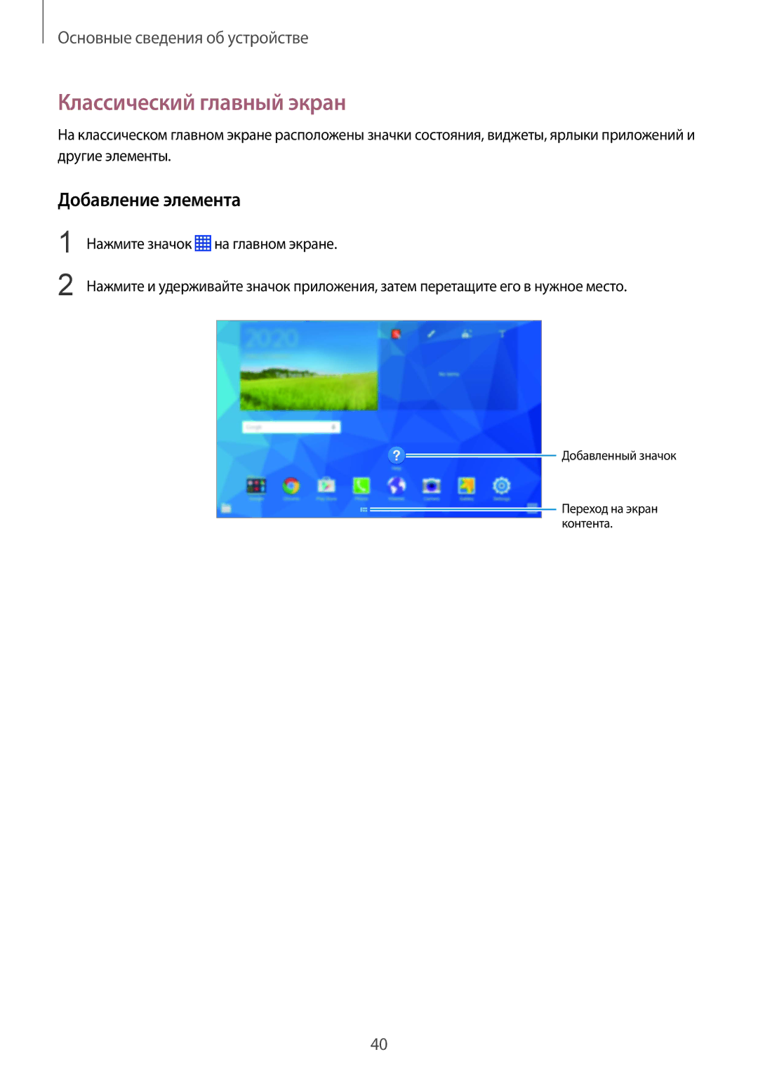 Samsung SM-P9050ZKASEB, SM-P9050ZWASEB, SM-P9050ZKASER, SM-P9050ZWASER manual Классический главный экран, Добавление элемента 