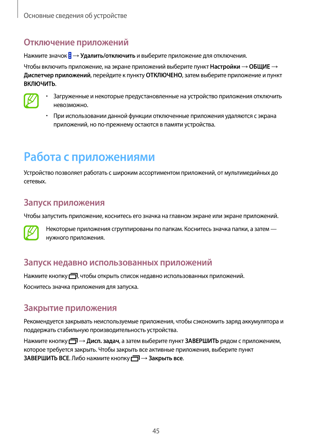 Samsung SM-P9050ZWASEB manual Работа с приложениями, Отключение приложений, Запуск приложения, Закрытие приложения 