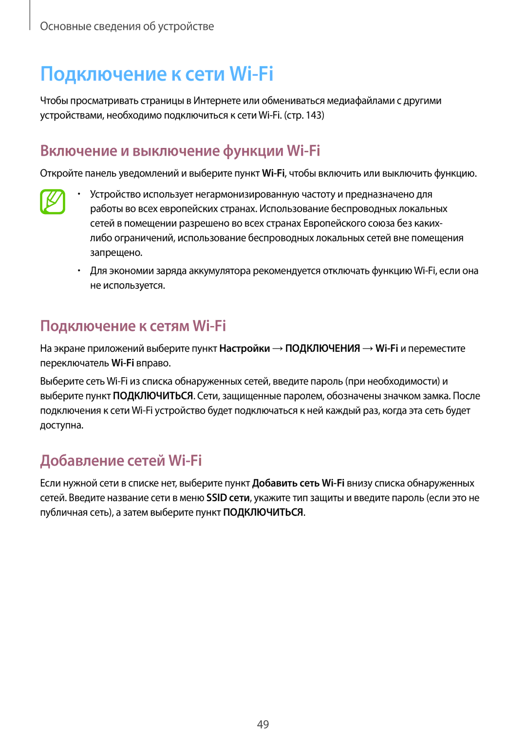 Samsung SM-P9050ZWASEB manual Подключение к сети Wi-Fi, Включение и выключение функции Wi-Fi, Подключение к сетям Wi-Fi 