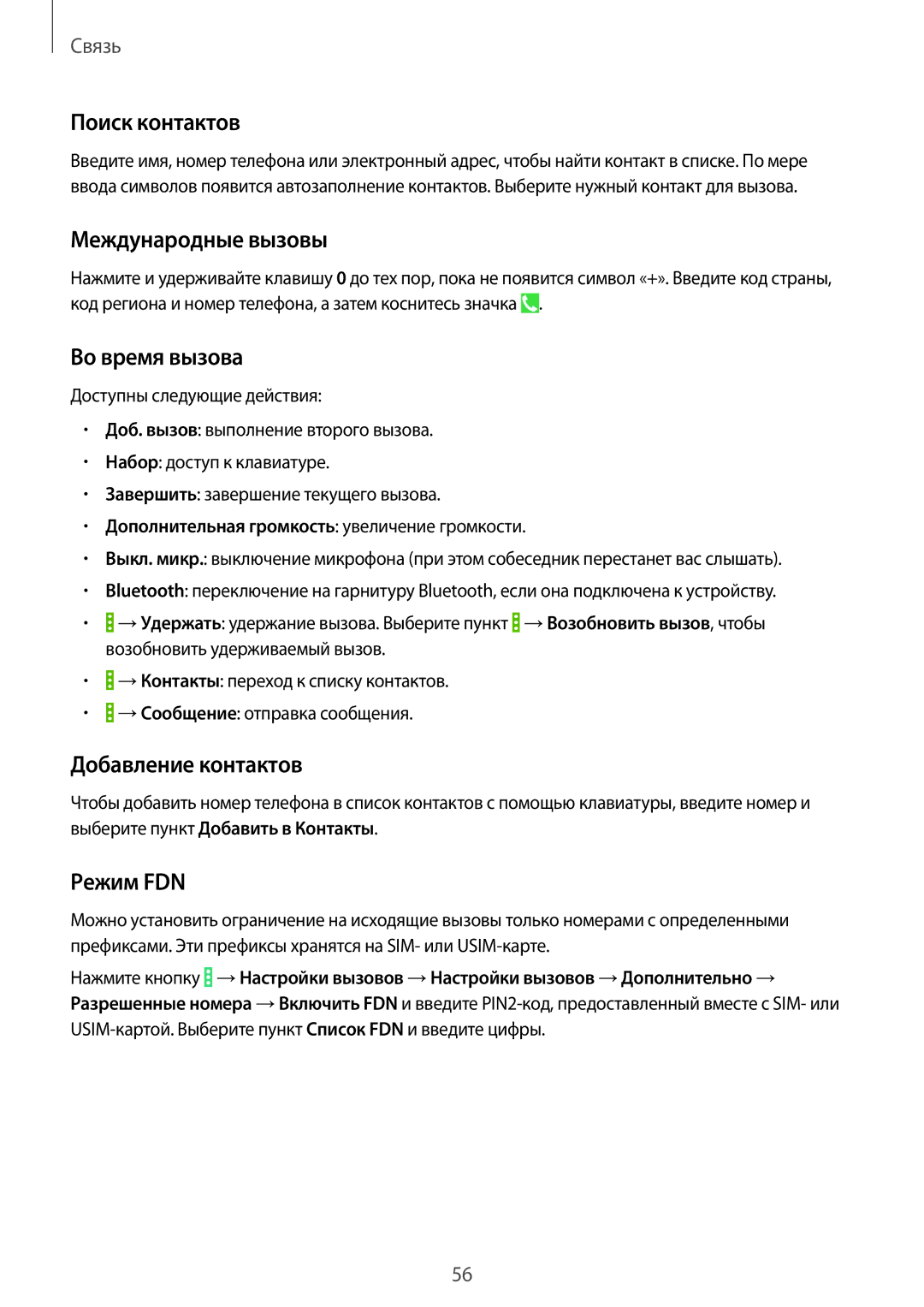 Samsung SM-P9050ZKASEB manual Поиск контактов, Международные вызовы, Во время вызова, Добавление контактов, Режим FDN 