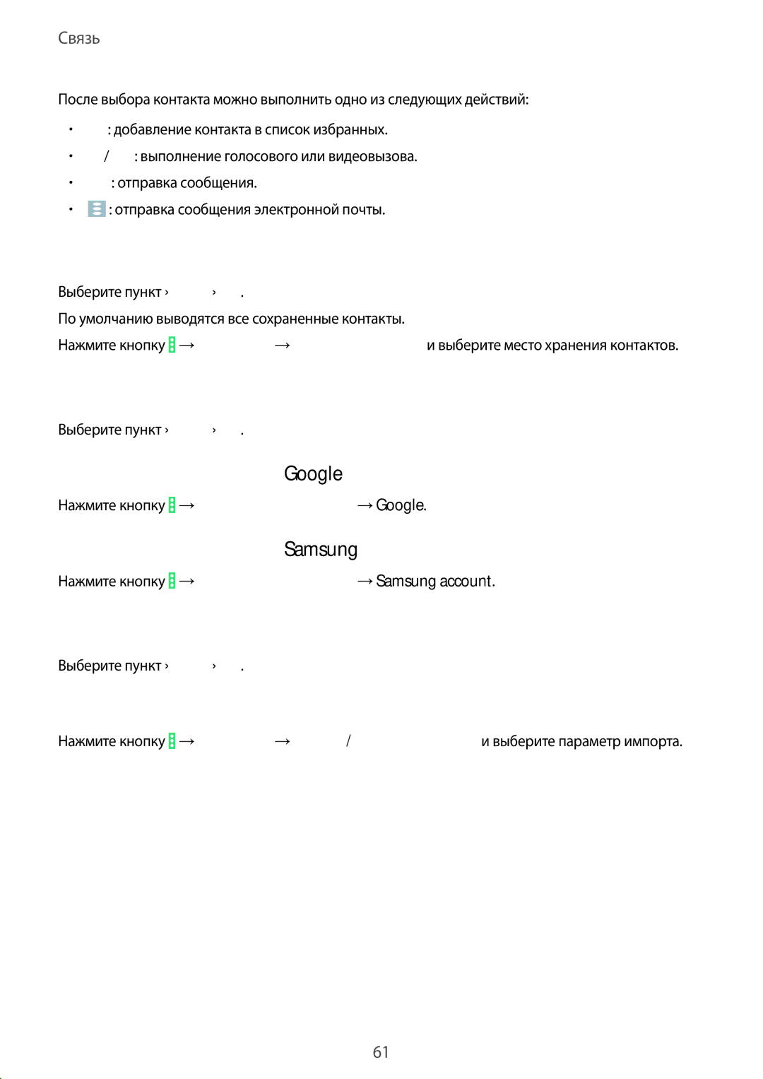 Samsung SM-P9050ZWASEB, SM-P9050ZKASEB manual Просмотр контактов, Перемещение контактов, Импорт и экспорт контактов 