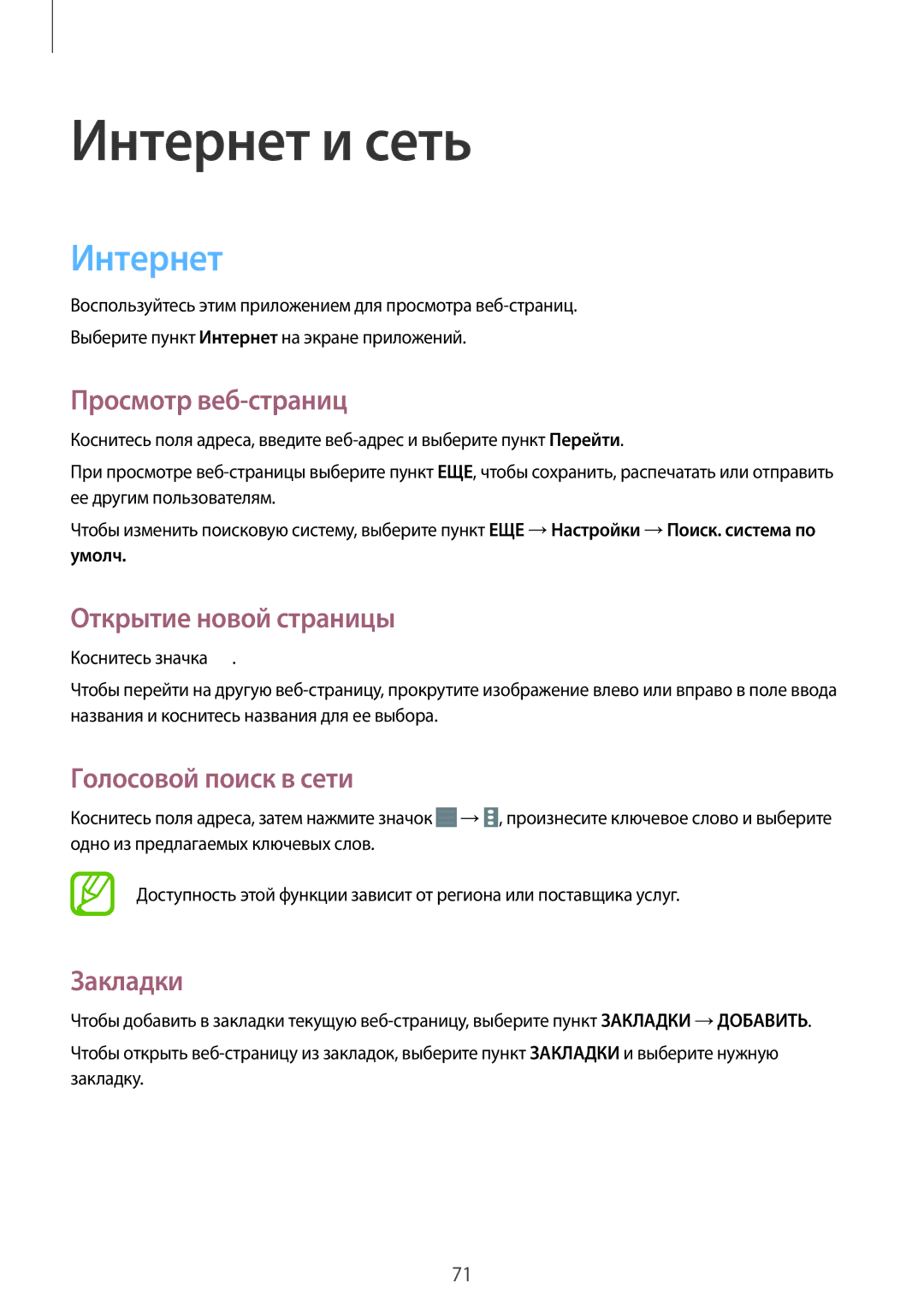 Samsung SM-P9050ZWASER manual Интернет, Просмотр веб-страниц, Открытие новой страницы, Голосовой поиск в сети, Закладки 