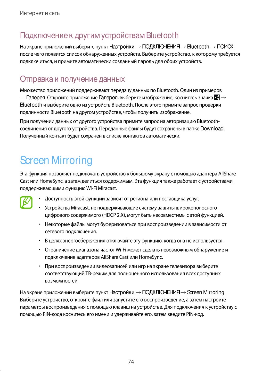 Samsung SM-P9050ZKASER manual Screen Mirroring, Подключение к другим устройствам Bluetooth, Отправка и получение данных 