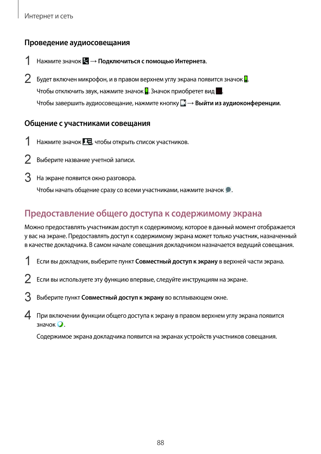 Samsung SM-P9050ZKASEB, SM-P9050ZWASEB manual Предоставление общего доступа к содержимому экрана, Проведение аудиосовещания 