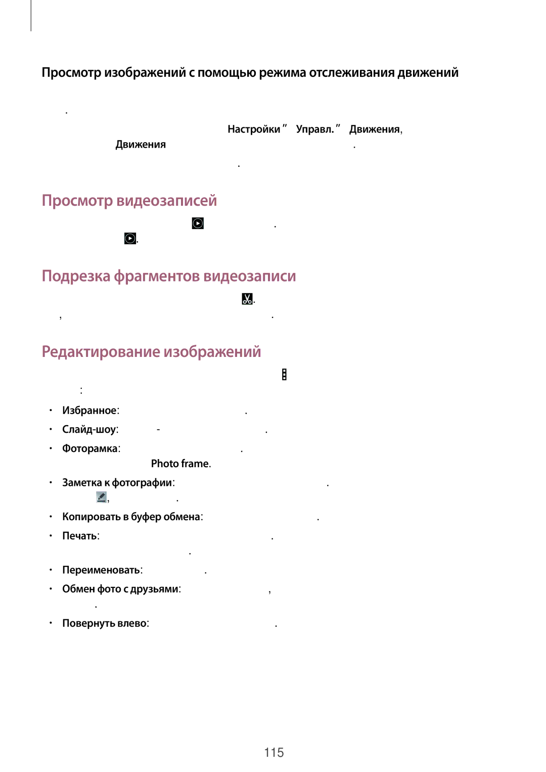 Samsung SM-P9050ZWASER, SM-P9050ZKASEB Просмотр видеозаписей, Подрезка фрагментов видеозаписи, Редактирование изображений 