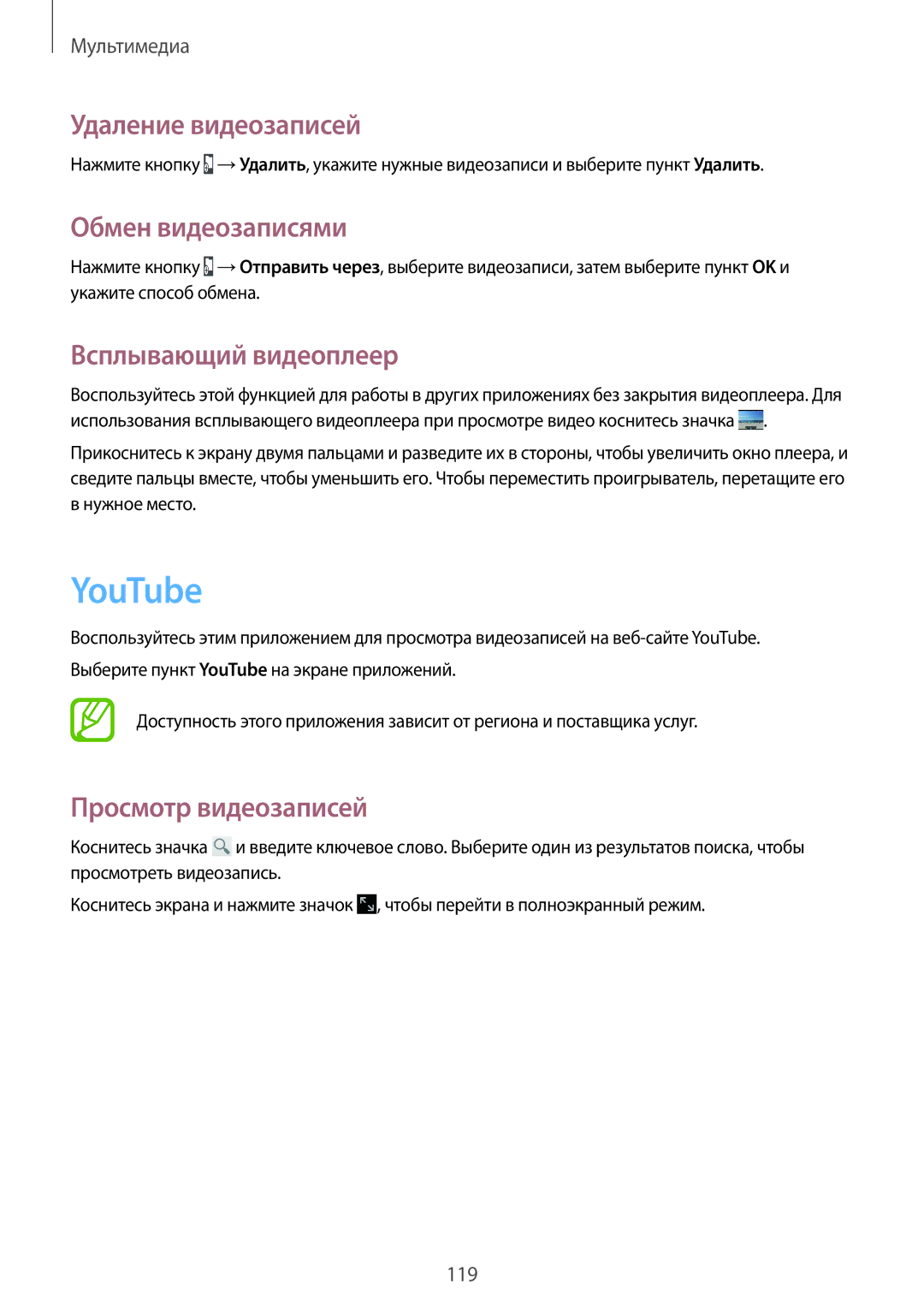Samsung SM-P9050ZWASER, SM-P9050ZKASEB manual YouTube, Удаление видеозаписей, Обмен видеозаписями, Всплывающий видеоплеер 