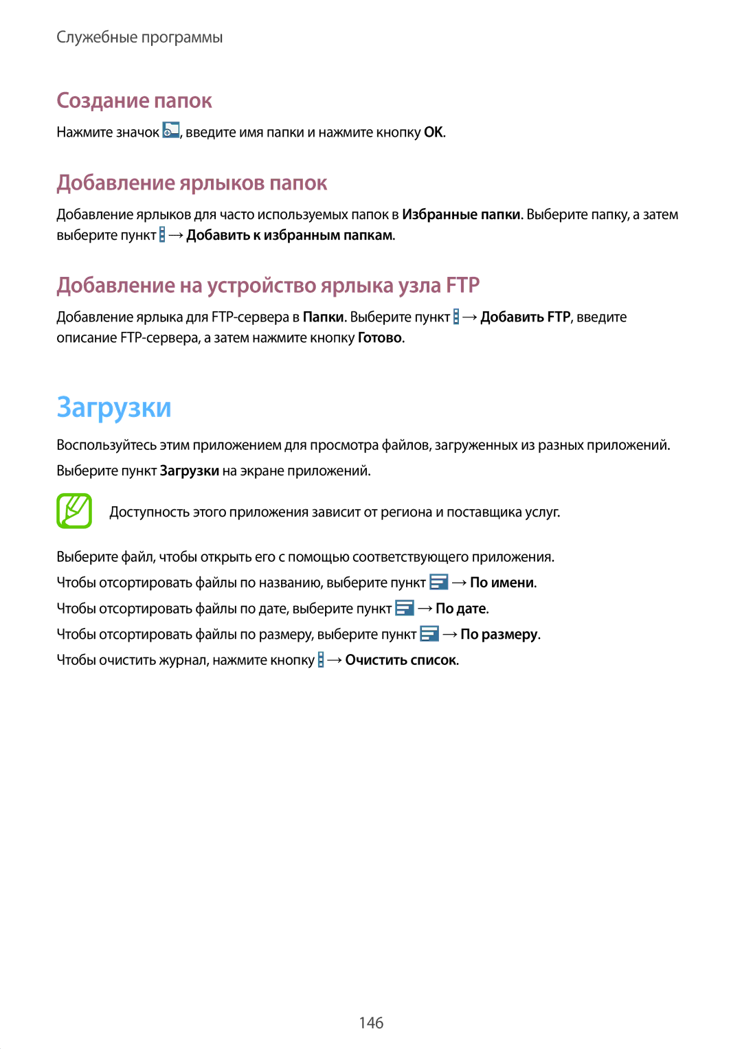 Samsung SM-P9050ZKASER manual Загрузки, Создание папок, Добавление ярлыков папок, Добавление на устройство ярлыка узла FTP 