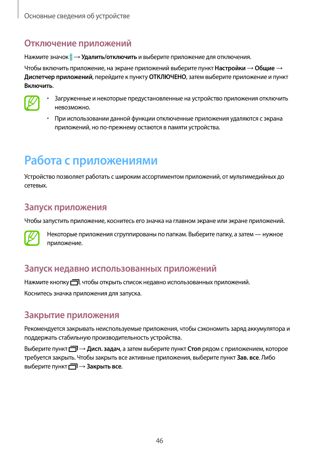 Samsung SM-P9050ZKASER manual Работа с приложениями, Отключение приложений, Запуск приложения, Закрытие приложения 