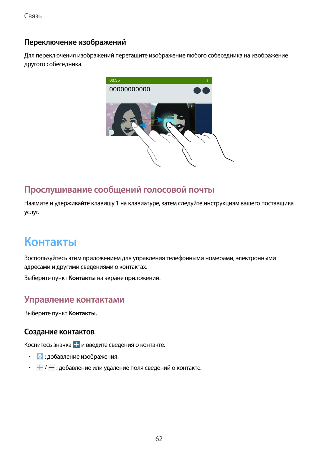 Samsung SM-P9050ZKASER Контакты, Прослушивание сообщений голосовой почты, Управление контактами, Переключение изображений 