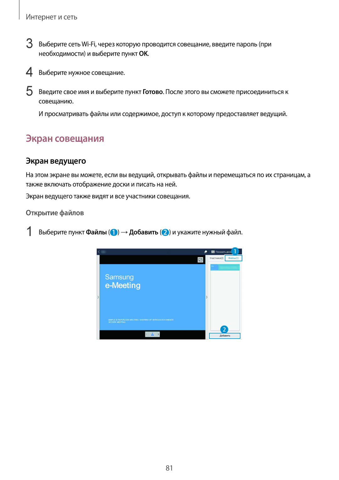 Samsung SM-P9050ZWASEB manual Экран совещания, Экран ведущего, Выберите пункт Файлы 1 →Добавить 2 и укажите нужный файл 
