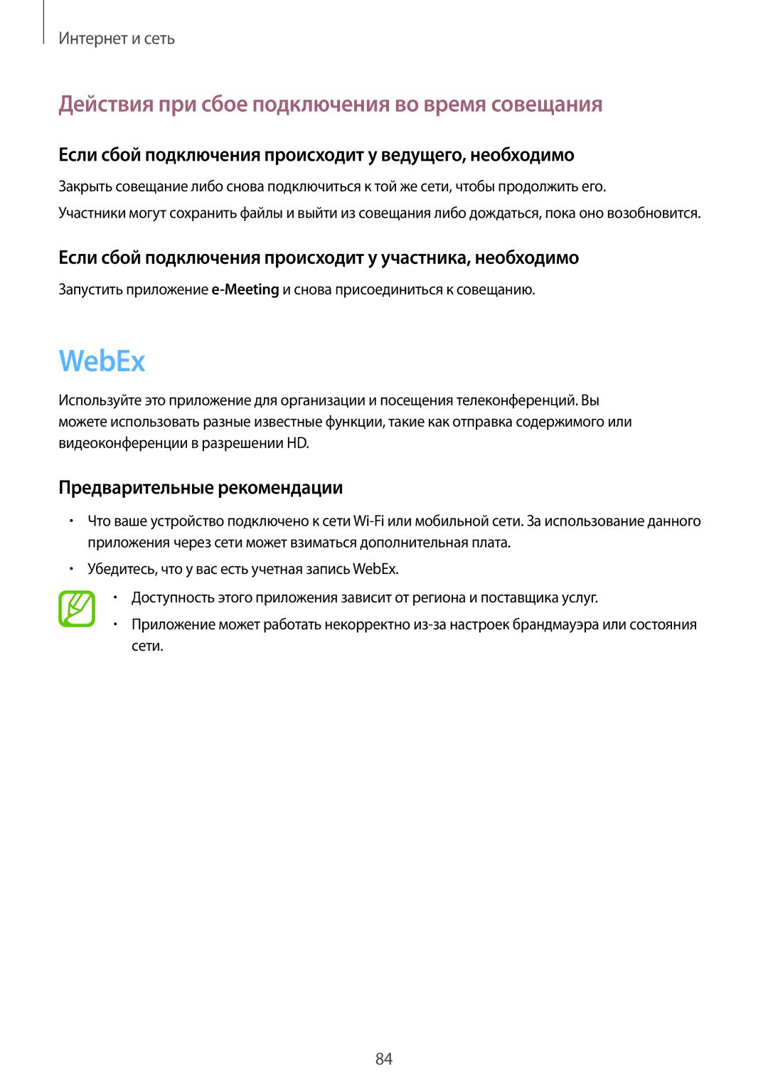 Samsung SM-P9050ZKASEB manual WebEx, Действия при сбое подключения во время совещания, Предварительные рекомендации 