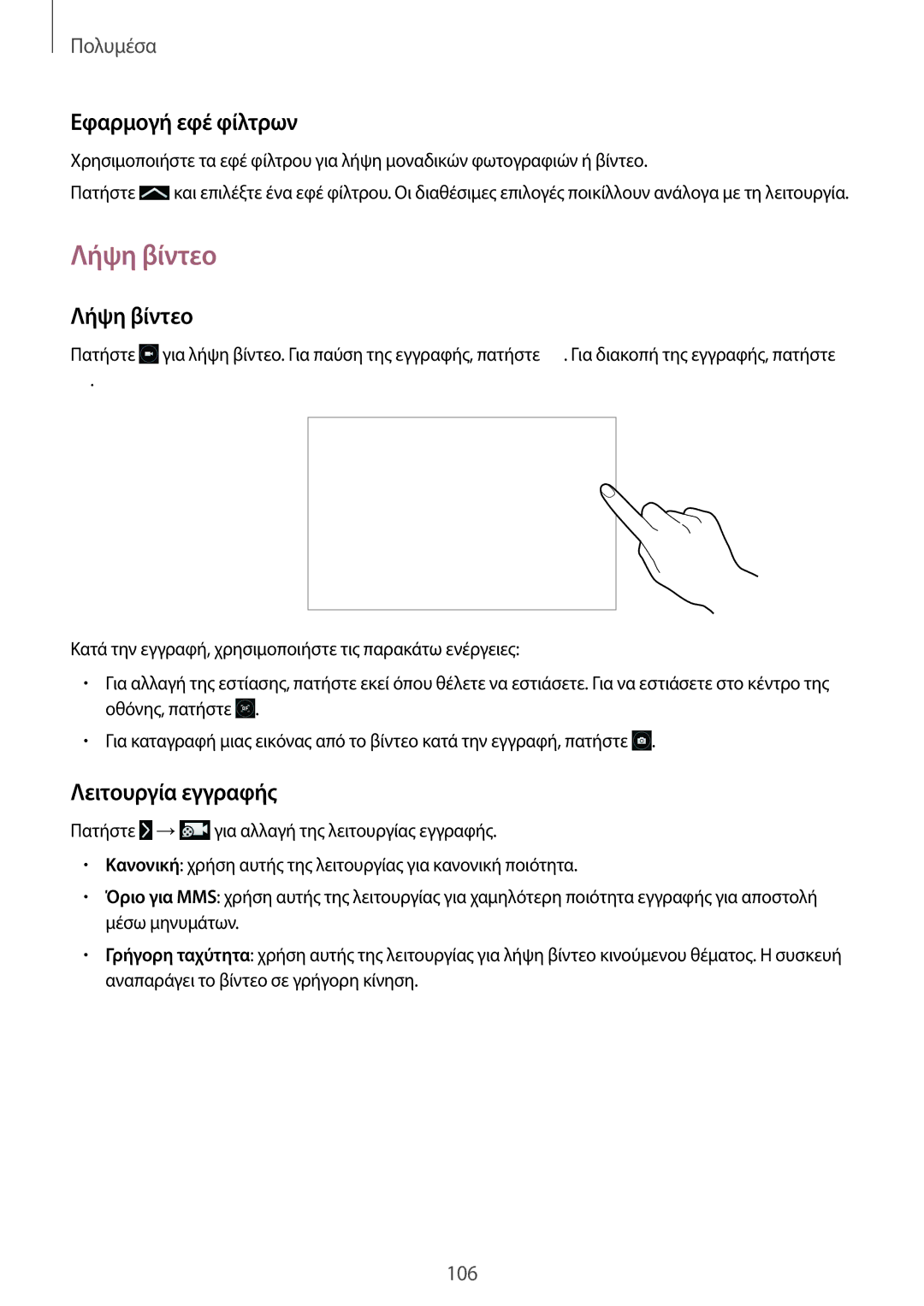 Samsung SM-P9050ZKYEUR, SM-P9050ZWAEUR, SM-P9050ZWYEUR manual Λήψη βίντεο, Εφαρμογή εφέ φίλτρων, Λειτουργία εγγραφής 