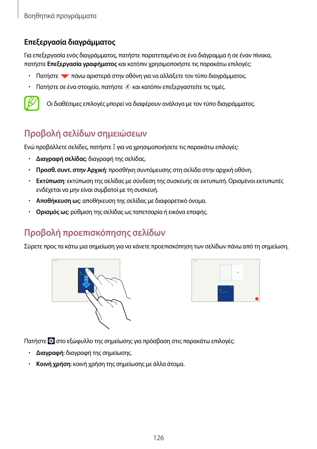 Samsung SM-P9050ZKYEUR manual Προβολή σελίδων σημειώσεων, Προβολή προεπισκόπησης σελίδων, Επεξεργασία διαγράμματος 