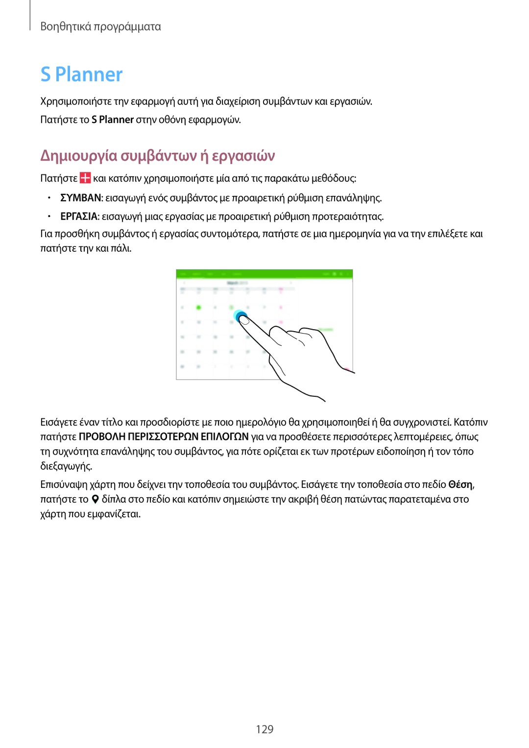 Samsung SM-P9050ZWYEUR, SM-P9050ZWAEUR, SM-P9050ZKYEUR, SM-P9050ZKAEUR manual Planner, Δημιουργία συμβάντων ή εργασιών 