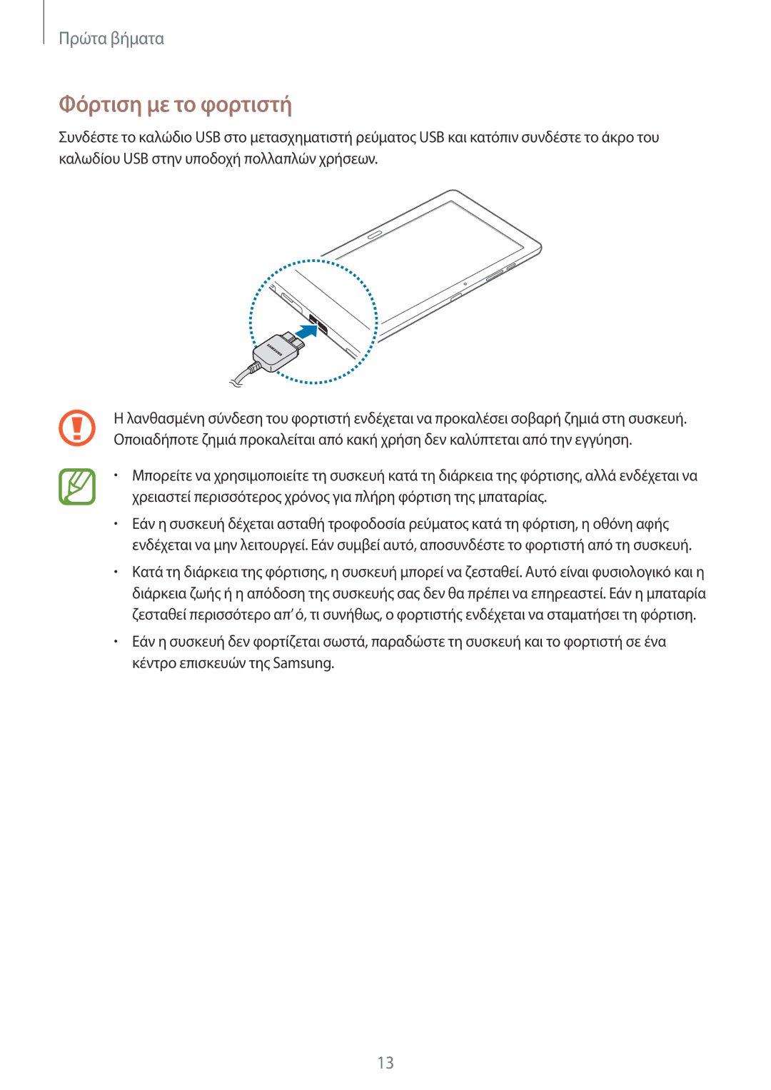 Samsung SM-P9050ZWYEUR, SM-P9050ZWAEUR, SM-P9050ZKYEUR, SM-P9050ZKAEUR manual Φόρτιση με το φορτιστή 