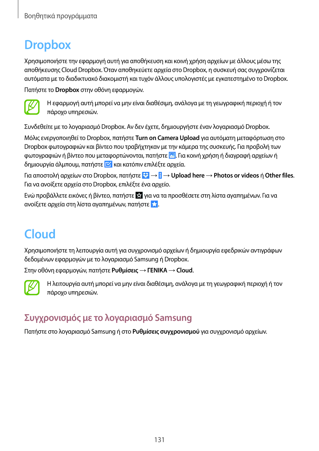 Samsung SM-P9050ZKAEUR, SM-P9050ZWAEUR, SM-P9050ZWYEUR, SM-P9050ZKYEUR Dropbox, Cloud, Συγχρονισμός με το λογαριασμό Samsung 