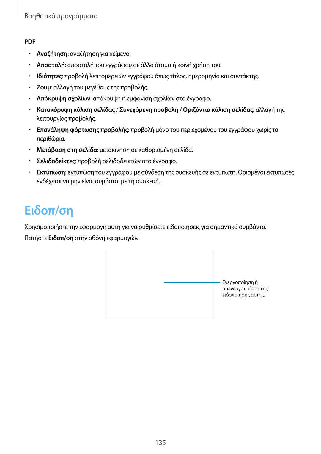 Samsung SM-P9050ZKAEUR, SM-P9050ZWAEUR, SM-P9050ZWYEUR, SM-P9050ZKYEUR manual Ειδοπ/ση 