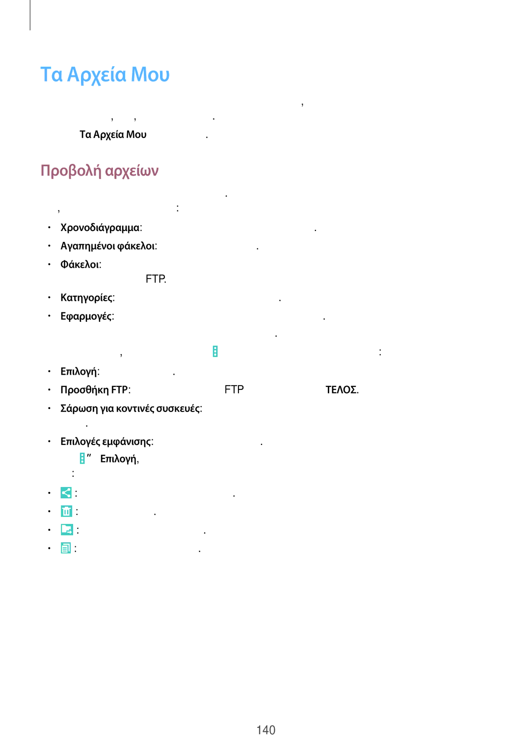 Samsung SM-P9050ZWAEUR, SM-P9050ZWYEUR, SM-P9050ZKYEUR, SM-P9050ZKAEUR manual Τα Αρχεία Μου, Προβολή αρχείων 