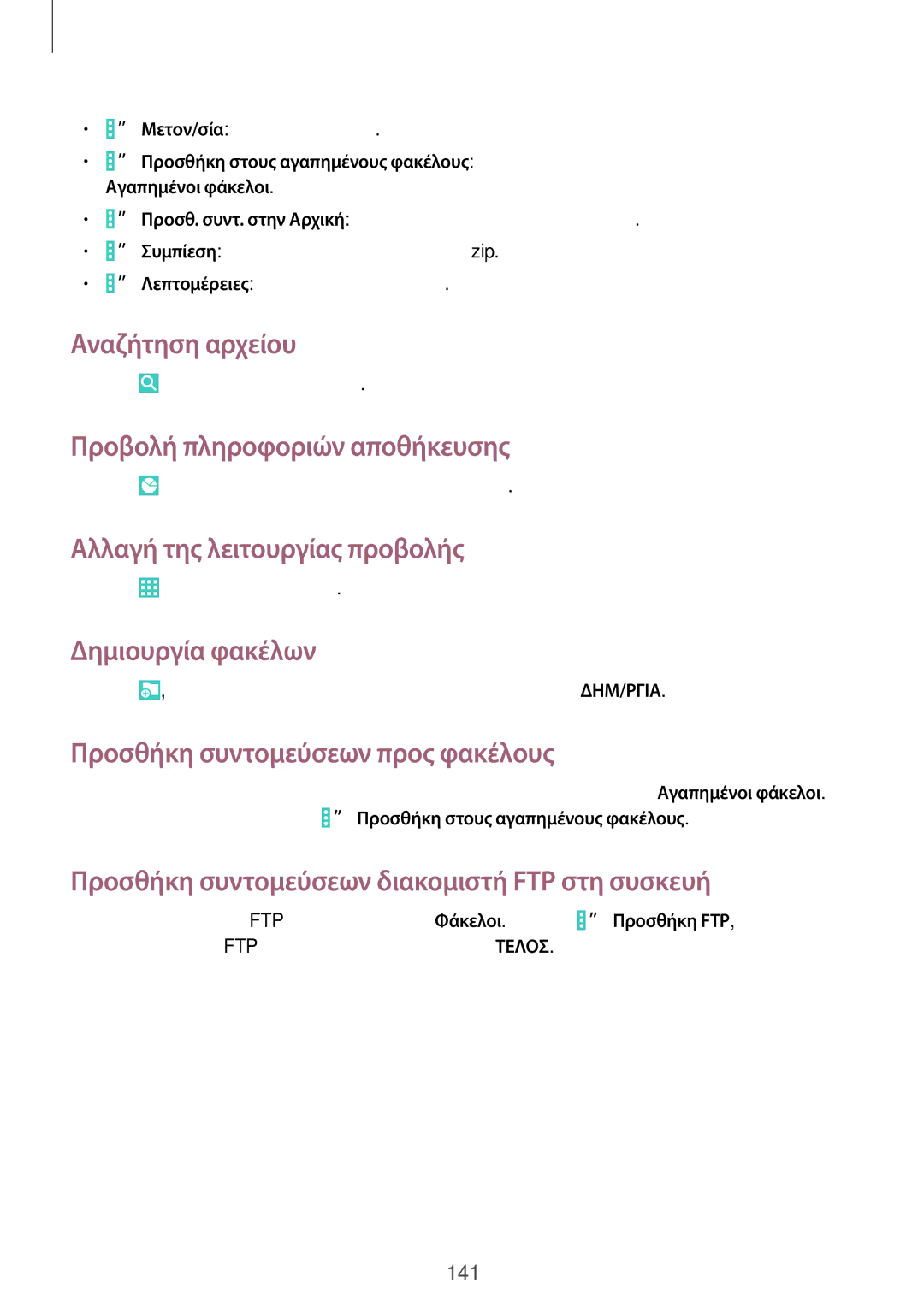 Samsung SM-P9050ZWYEUR, SM-P9050ZWAEUR Αναζήτηση αρχείου, Προβολή πληροφοριών αποθήκευσης, Αλλαγή της λειτουργίας προβολής 