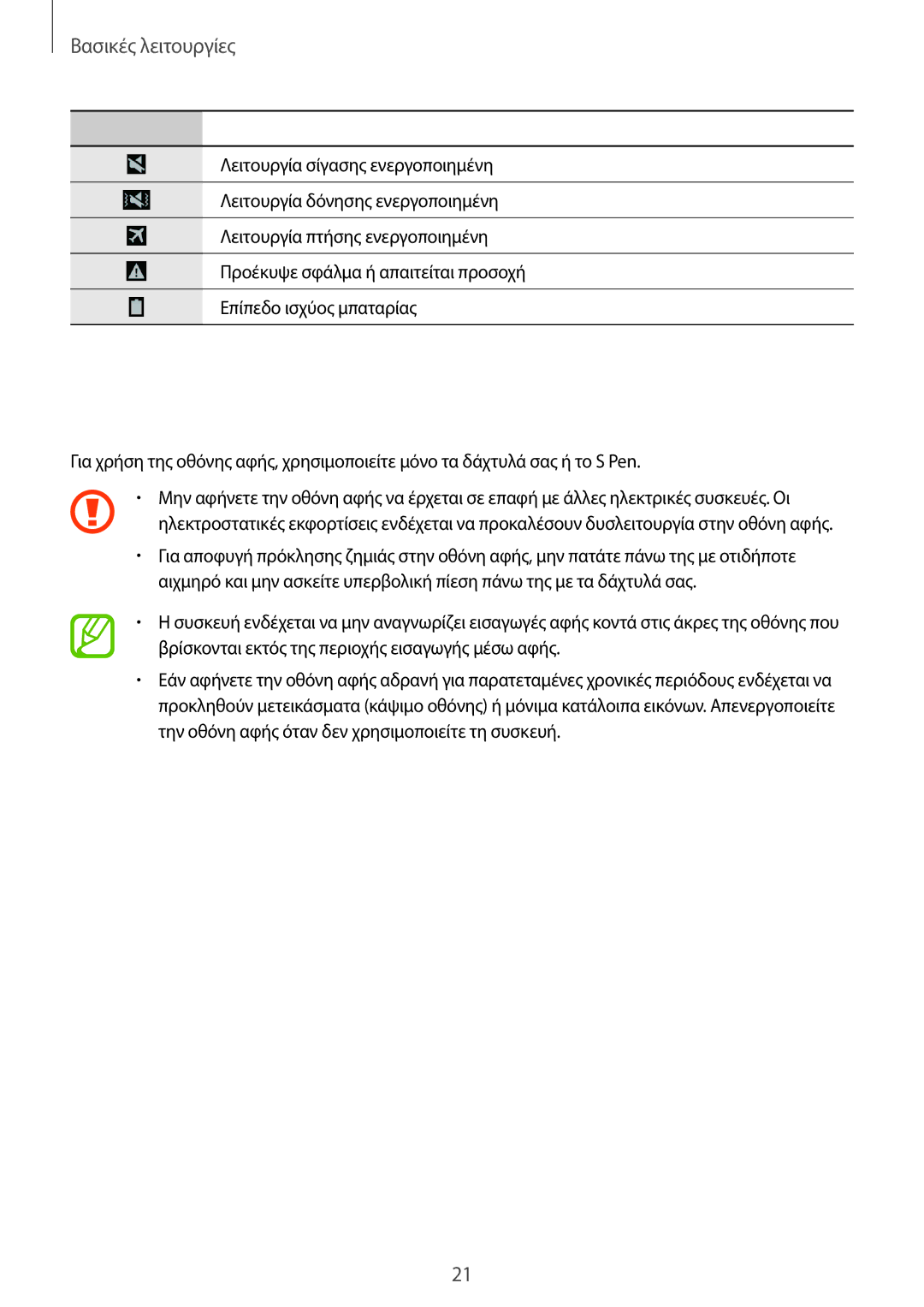 Samsung SM-P9050ZWYEUR, SM-P9050ZWAEUR, SM-P9050ZKYEUR, SM-P9050ZKAEUR manual Χρήση της οθόνης αφής, Βασικές λειτουργίες 