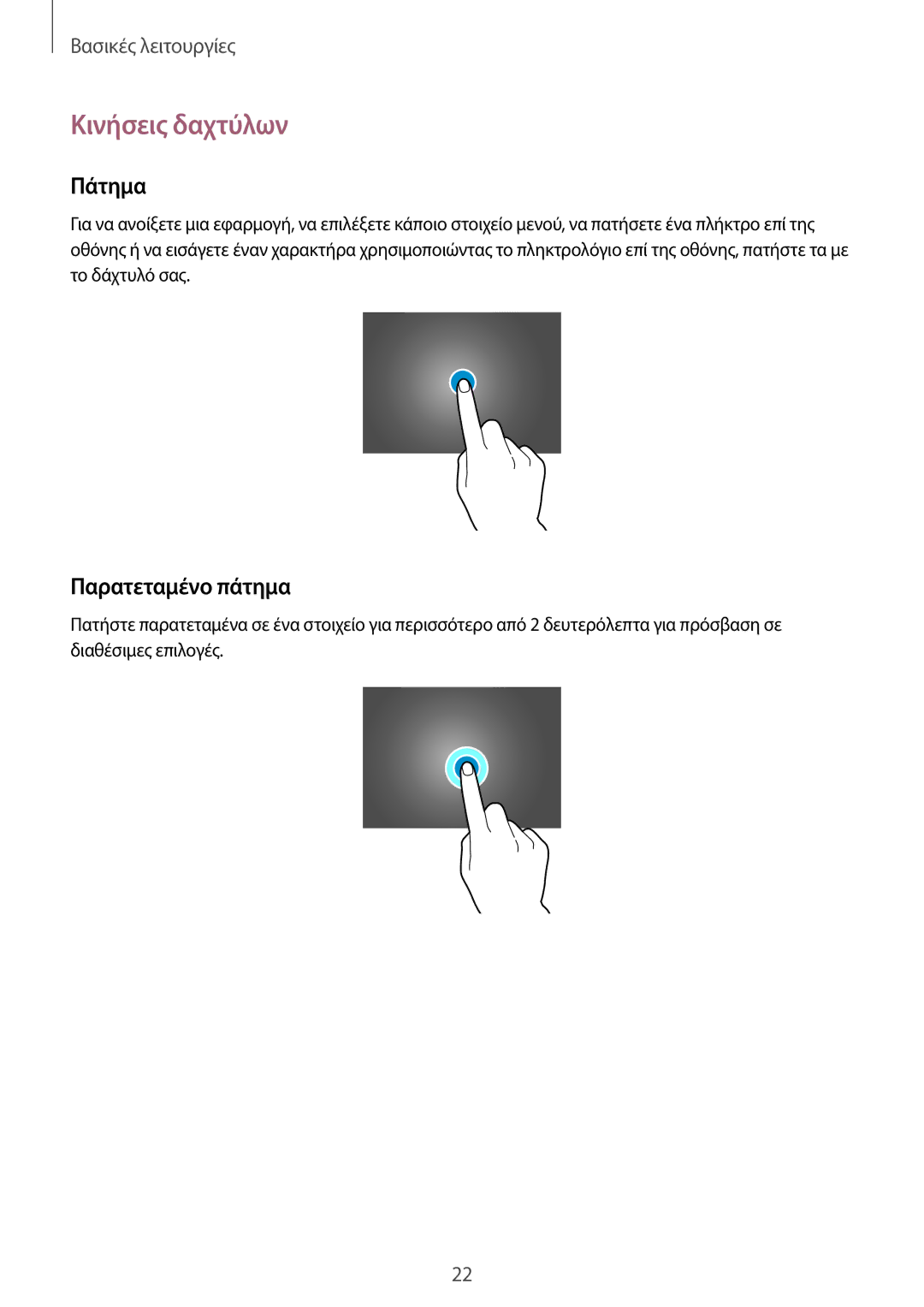 Samsung SM-P9050ZKYEUR, SM-P9050ZWAEUR, SM-P9050ZWYEUR, SM-P9050ZKAEUR manual Κινήσεις δαχτύλων, Πάτημα, Παρατεταμένο πάτημα 