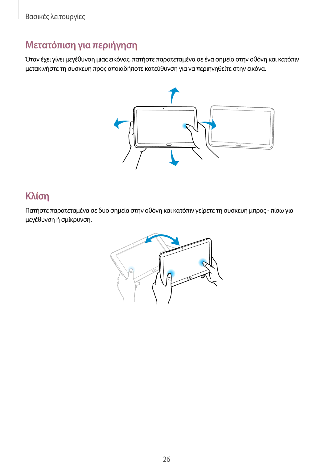 Samsung SM-P9050ZKYEUR, SM-P9050ZWAEUR, SM-P9050ZWYEUR, SM-P9050ZKAEUR manual Μετατόπιση για περιήγηση, Κλίση 