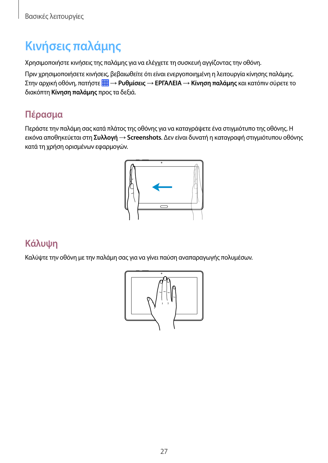 Samsung SM-P9050ZKAEUR, SM-P9050ZWAEUR, SM-P9050ZWYEUR, SM-P9050ZKYEUR manual Κινήσεις παλάμης, Πέρασμα, Κάλυψη 