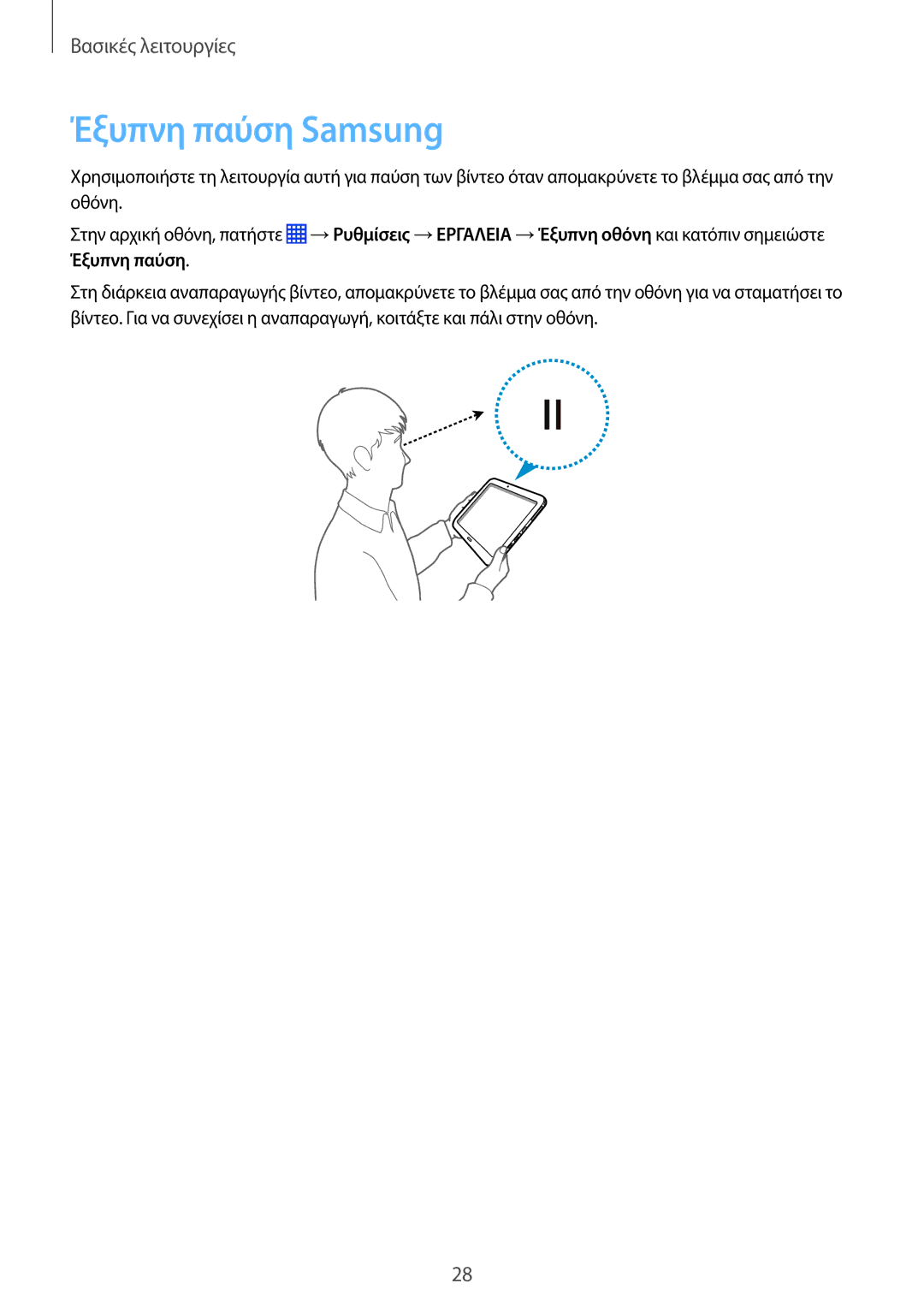 Samsung SM-P9050ZWAEUR, SM-P9050ZWYEUR, SM-P9050ZKYEUR, SM-P9050ZKAEUR manual Έξυπνη παύση Samsung 