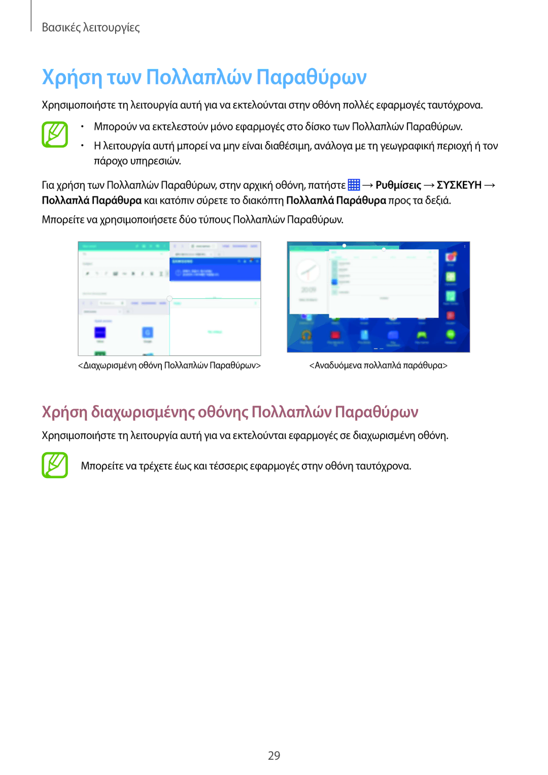 Samsung SM-P9050ZWYEUR, SM-P9050ZWAEUR manual Χρήση των Πολλαπλών Παραθύρων, Χρήση διαχωρισμένης οθόνης Πολλαπλών Παραθύρων 