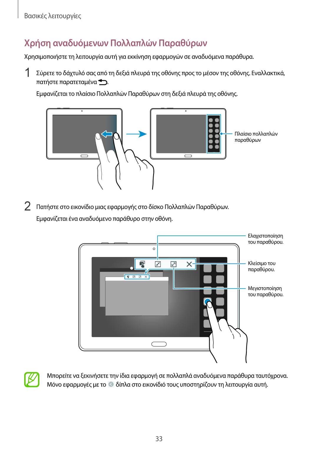 Samsung SM-P9050ZWYEUR, SM-P9050ZWAEUR, SM-P9050ZKYEUR, SM-P9050ZKAEUR manual Χρήση αναδυόμενων Πολλαπλών Παραθύρων 