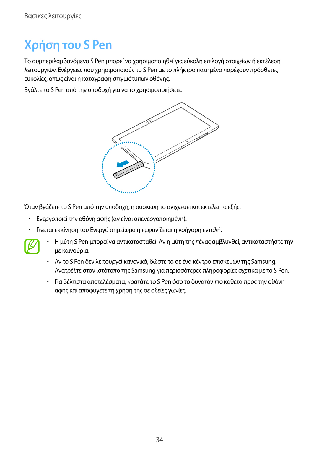 Samsung SM-P9050ZKYEUR, SM-P9050ZWAEUR, SM-P9050ZWYEUR, SM-P9050ZKAEUR manual Χρήση του S Pen 