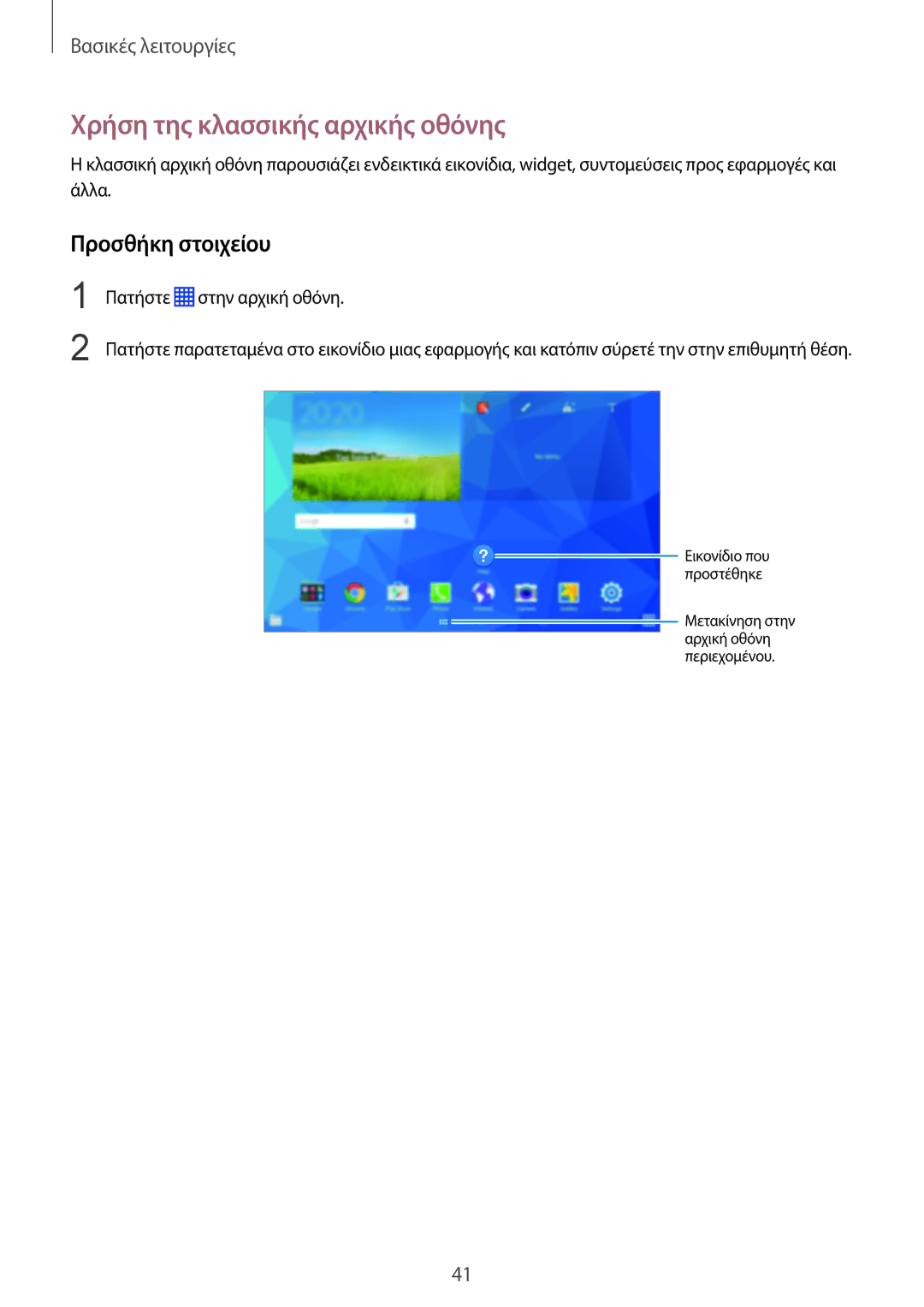 Samsung SM-P9050ZWYEUR, SM-P9050ZWAEUR, SM-P9050ZKYEUR manual Χρήση της κλασσικής αρχικής οθόνης, Προσθήκη στοιχείου 