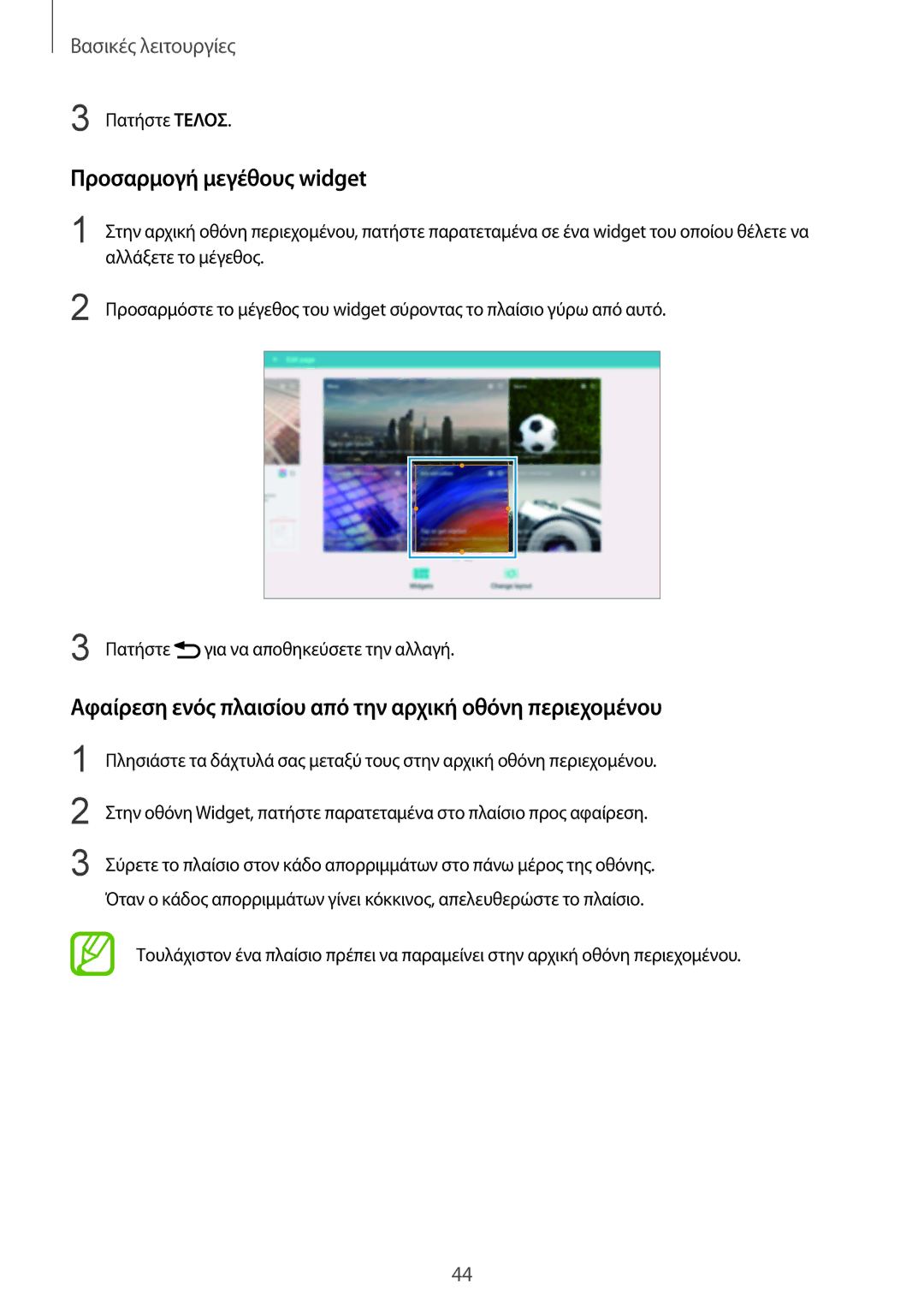 Samsung SM-P9050ZWAEUR manual Προσαρμογή μεγέθους widget, Αφαίρεση ενός πλαισίου από την αρχική οθόνη περιεχομένου 