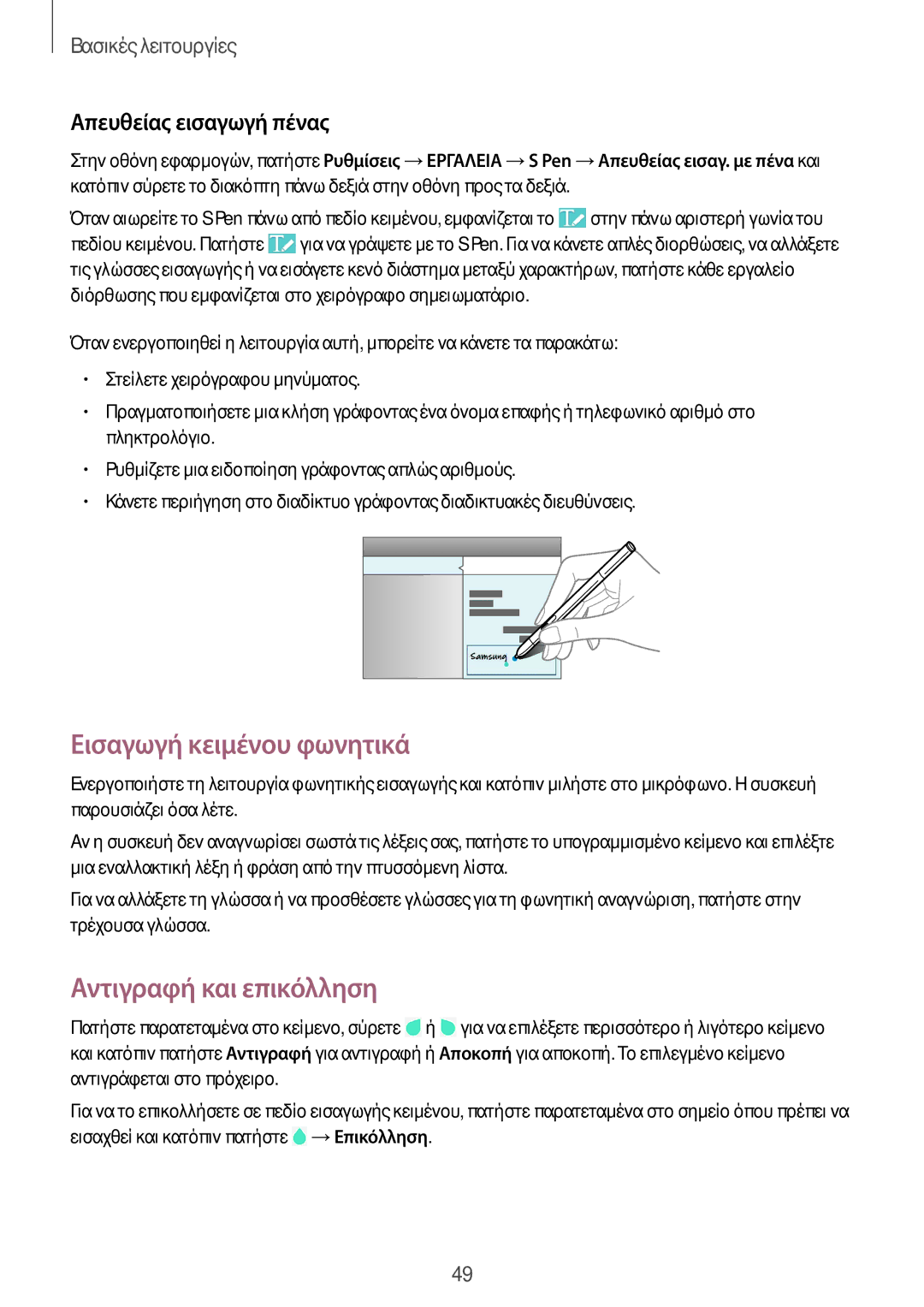 Samsung SM-P9050ZWYEUR, SM-P9050ZWAEUR manual Εισαγωγή κειμένου φωνητικά, Αντιγραφή και επικόλληση, Απευθείας εισαγωγή πένας 