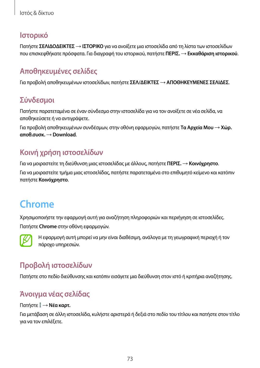 Samsung SM-P9050ZWYEUR, SM-P9050ZWAEUR manual Chrome, Ιστορικό, Αποθηκευμένες σελίδες, Σύνδεσμοι, Κοινή χρήση ιστοσελίδων 