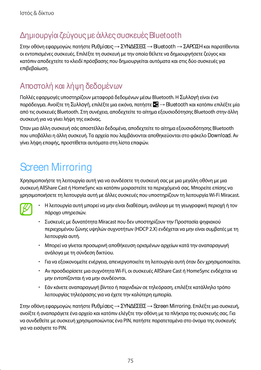 Samsung SM-P9050ZKAEUR manual Screen Mirroring, Δημιουργία ζεύγους με άλλες συσκευές Bluetooth, Αποστολή και λήψη δεδομένων 