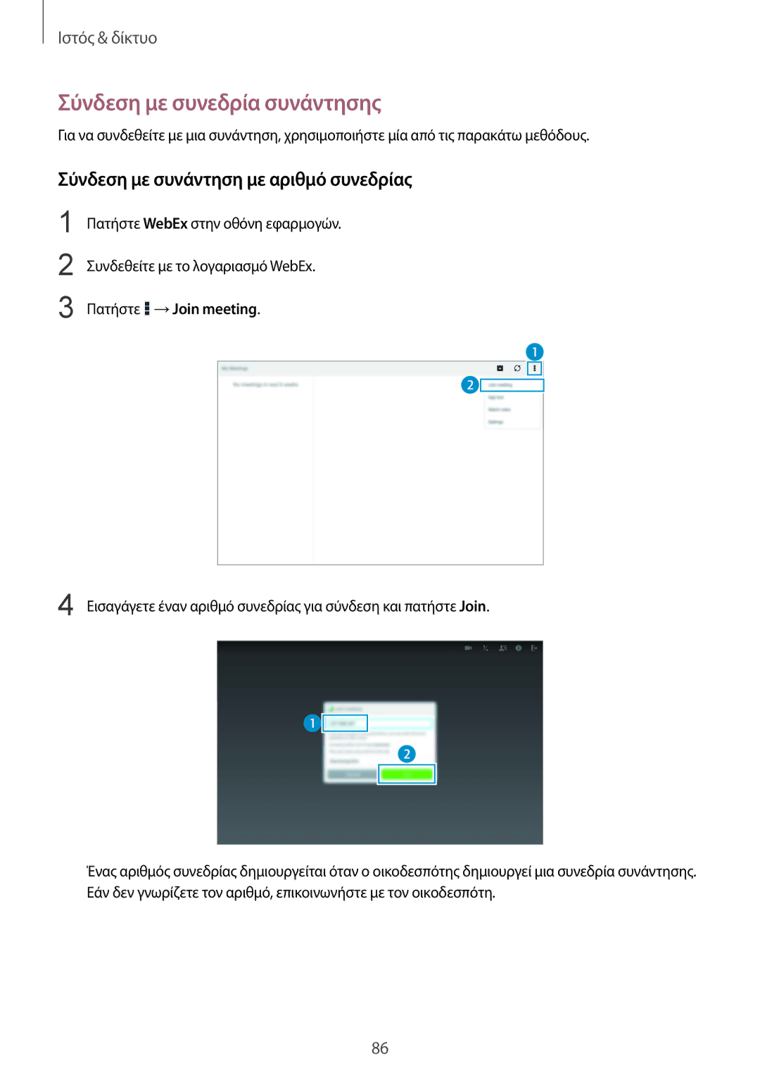 Samsung SM-P9050ZKYEUR Σύνδεση με συνεδρία συνάντησης, Σύνδεση με συνάντηση με αριθμό συνεδρίας, Πατήστε →Join meeting 