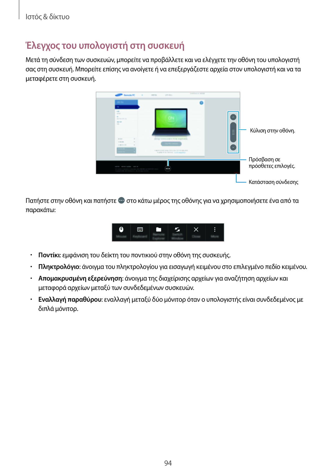 Samsung SM-P9050ZKYEUR, SM-P9050ZWAEUR, SM-P9050ZWYEUR, SM-P9050ZKAEUR manual Έλεγχος του υπολογιστή στη συσκευή 