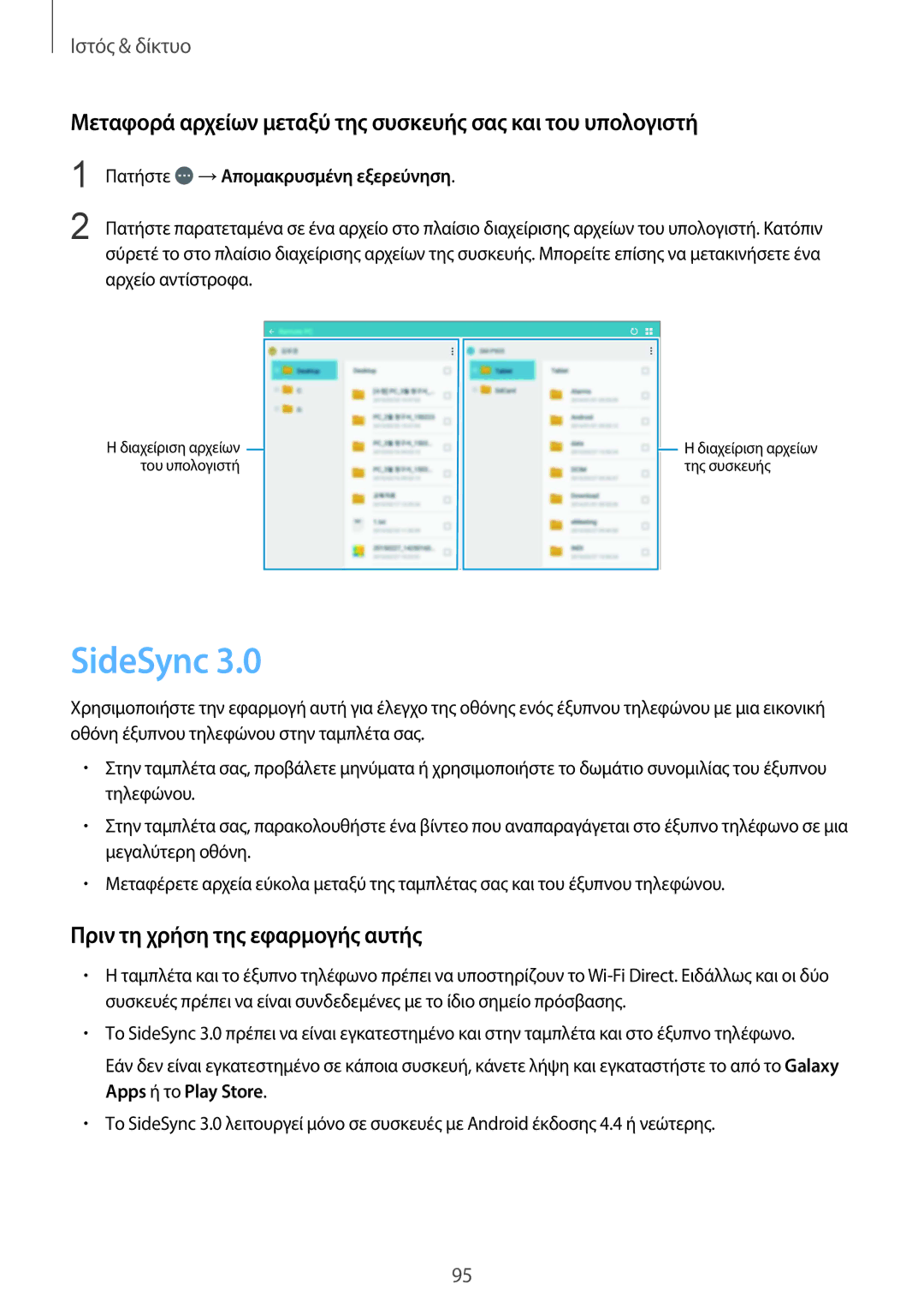 Samsung SM-P9050ZKAEUR, SM-P9050ZWAEUR manual SideSync, Μεταφορά αρχείων μεταξύ της συσκευής σας και του υπολογιστή 