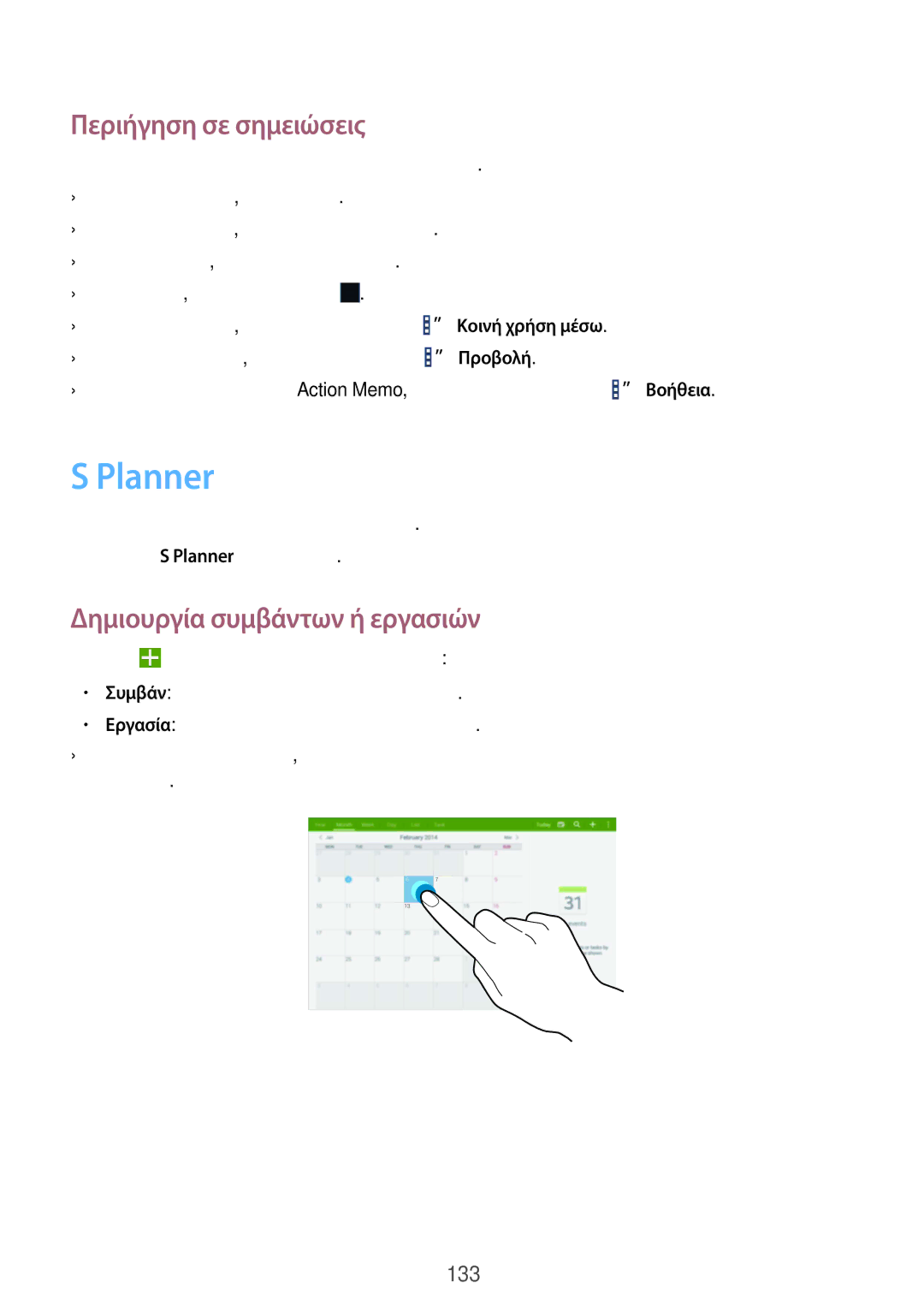 Samsung SM-P9050ZWYEUR, SM-P9050ZWAEUR, SM-P9050ZKYEUR Planner, Περιήγηση σε σημειώσεις, Δημιουργία συμβάντων ή εργασιών 