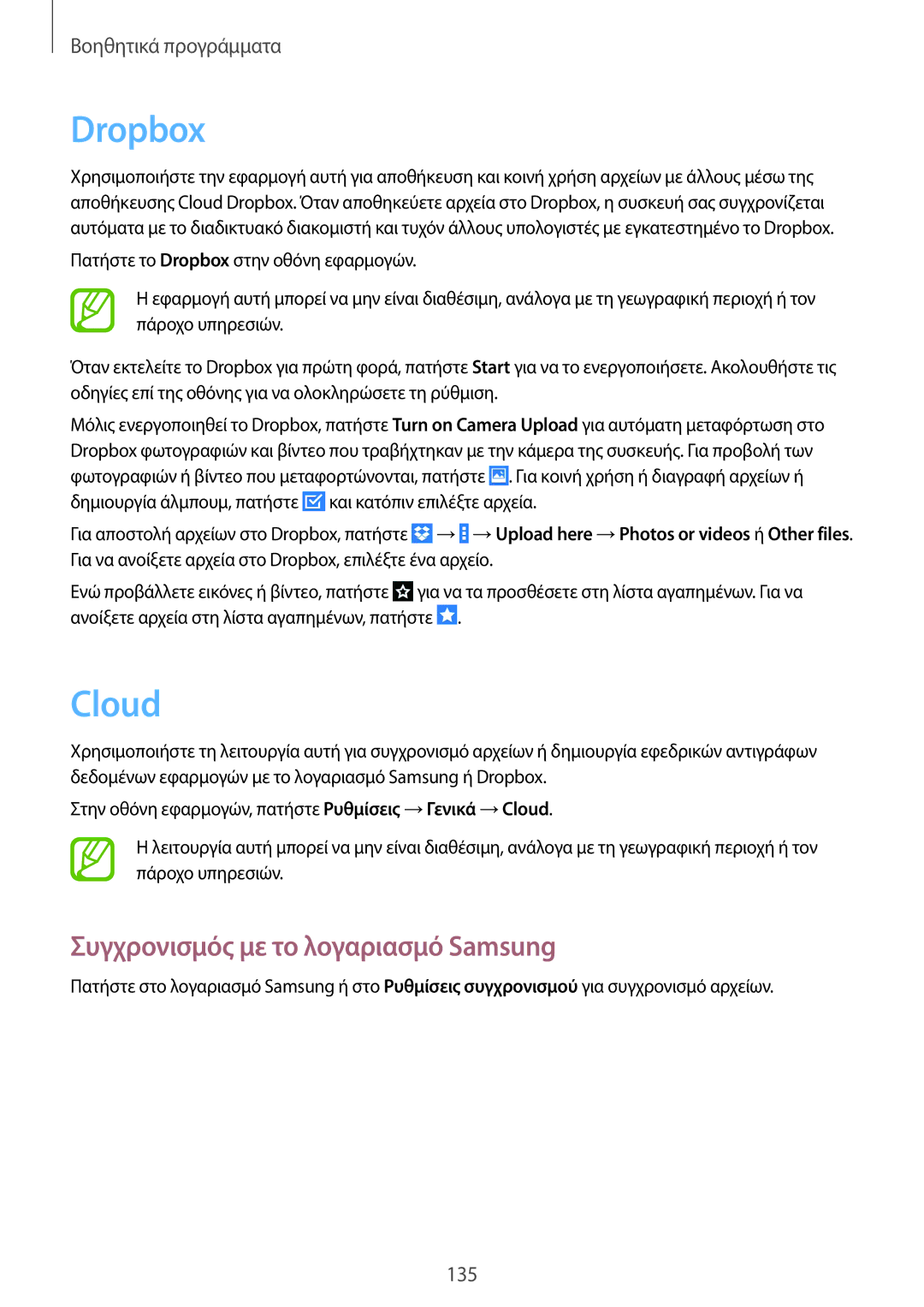 Samsung SM-P9050ZKAEUR, SM-P9050ZWAEUR, SM-P9050ZWYEUR, SM-P9050ZKYEUR Dropbox, Cloud, Συγχρονισμός με το λογαριασμό Samsung 