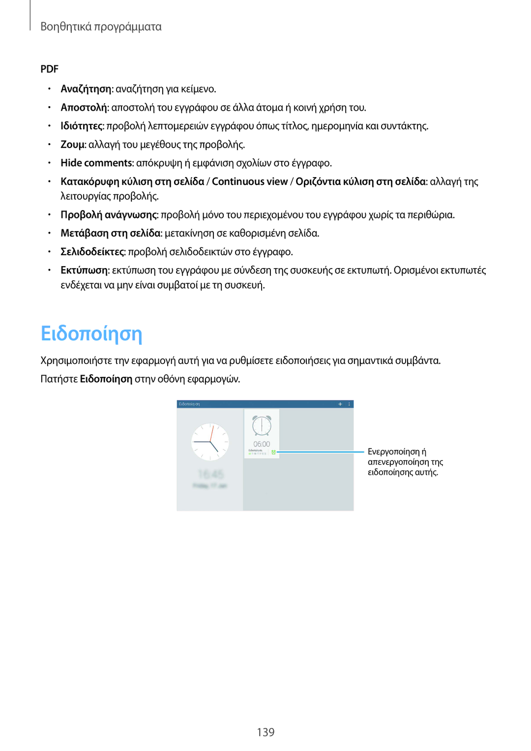 Samsung SM-P9050ZKAEUR, SM-P9050ZWAEUR, SM-P9050ZWYEUR, SM-P9050ZKYEUR manual Ειδοποίηση 