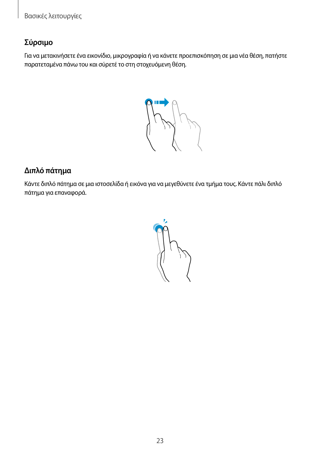 Samsung SM-P9050ZKAEUR, SM-P9050ZWAEUR, SM-P9050ZWYEUR, SM-P9050ZKYEUR manual Σύρσιμο, Διπλό πάτημα 