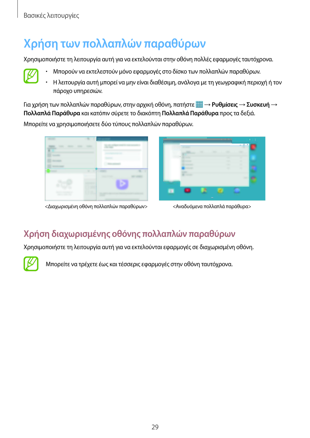 Samsung SM-P9050ZWYEUR, SM-P9050ZWAEUR manual Χρήση των πολλαπλών παραθύρων, Χρήση διαχωρισμένης οθόνης πολλαπλών παραθύρων 
