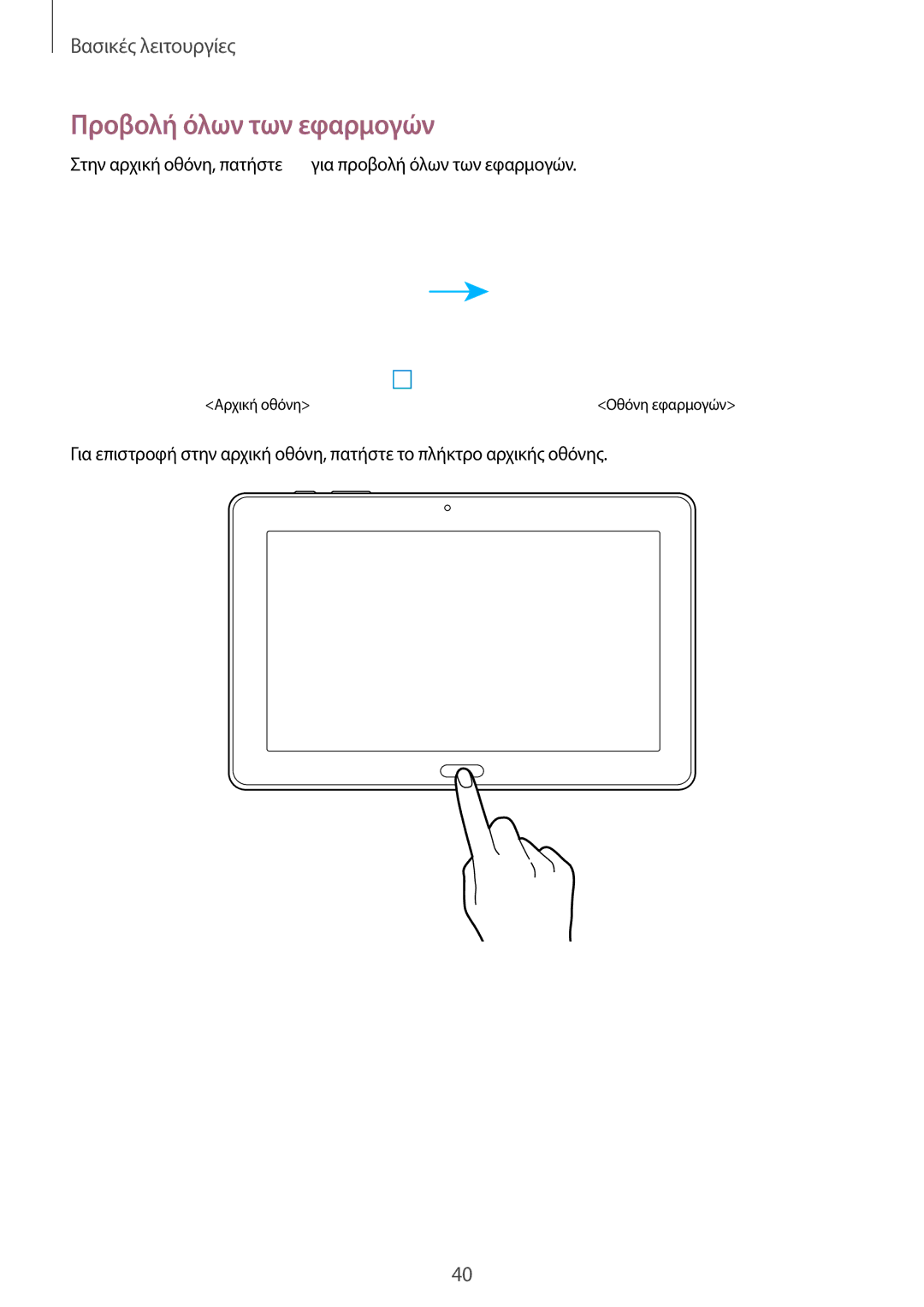 Samsung SM-P9050ZWAEUR, SM-P9050ZWYEUR, SM-P9050ZKYEUR, SM-P9050ZKAEUR manual Προβολή όλων των εφαρμογών 