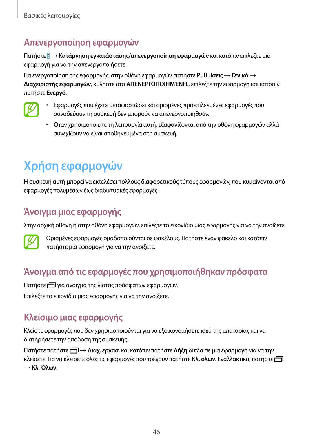 Samsung SM-P9050ZKYEUR manual Χρήση εφαρμογών, Απενεργοποίηση εφαρμογών, Άνοιγμα μιας εφαρμογής, Κλείσιμο μιας εφαρμογής 