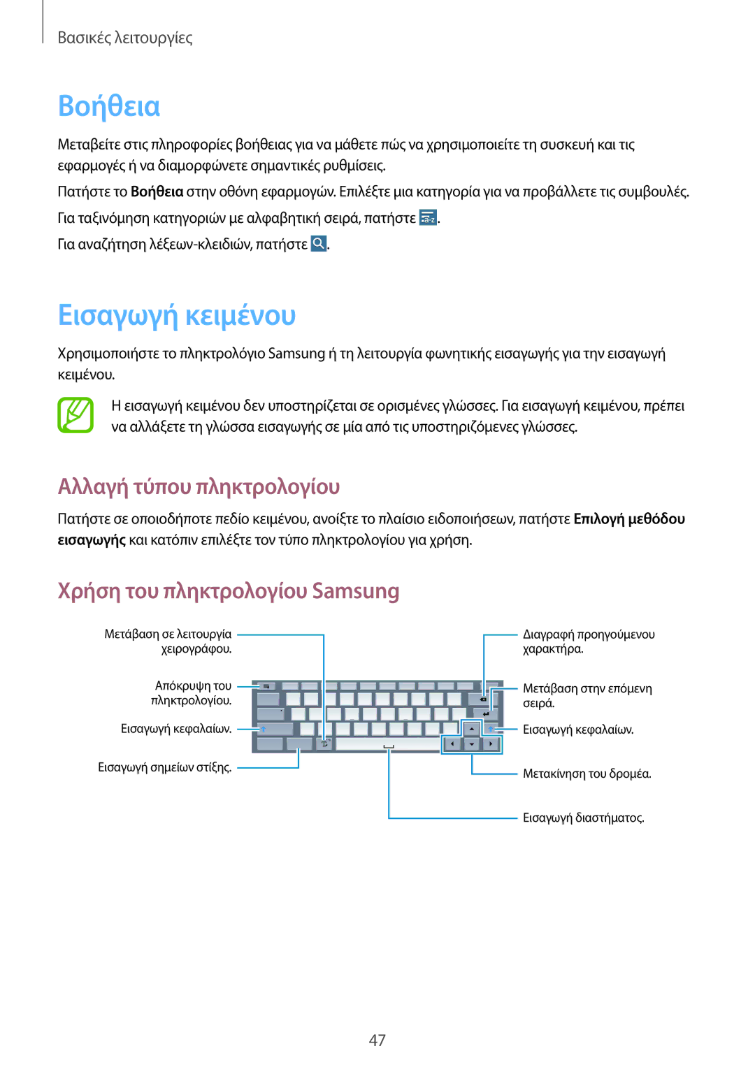 Samsung SM-P9050ZKAEUR manual Βοήθεια, Εισαγωγή κειμένου, Αλλαγή τύπου πληκτρολογίου, Χρήση του πληκτρολογίου Samsung 