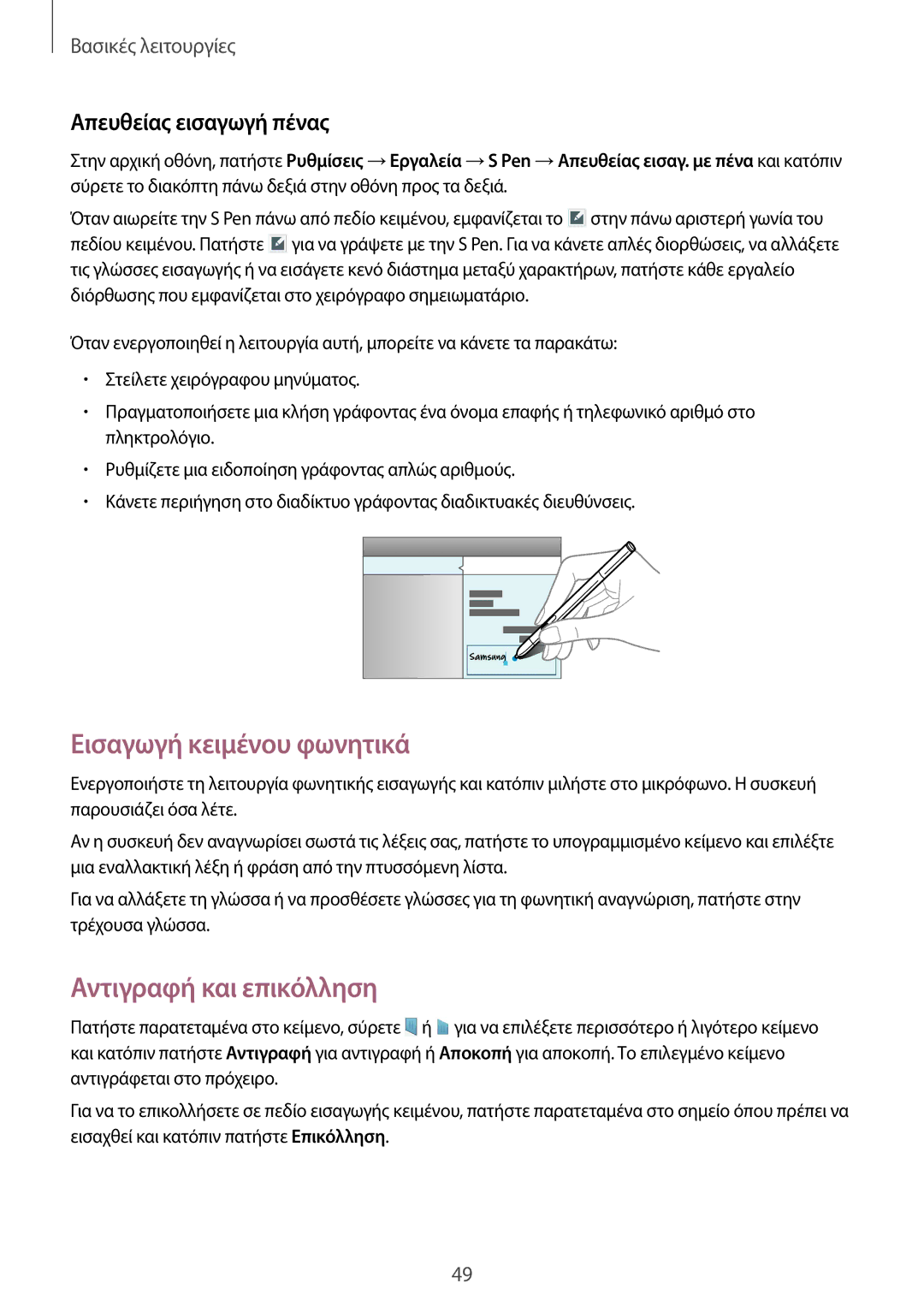 Samsung SM-P9050ZWYEUR, SM-P9050ZWAEUR manual Εισαγωγή κειμένου φωνητικά, Αντιγραφή και επικόλληση, Απευθείας εισαγωγή πένας 