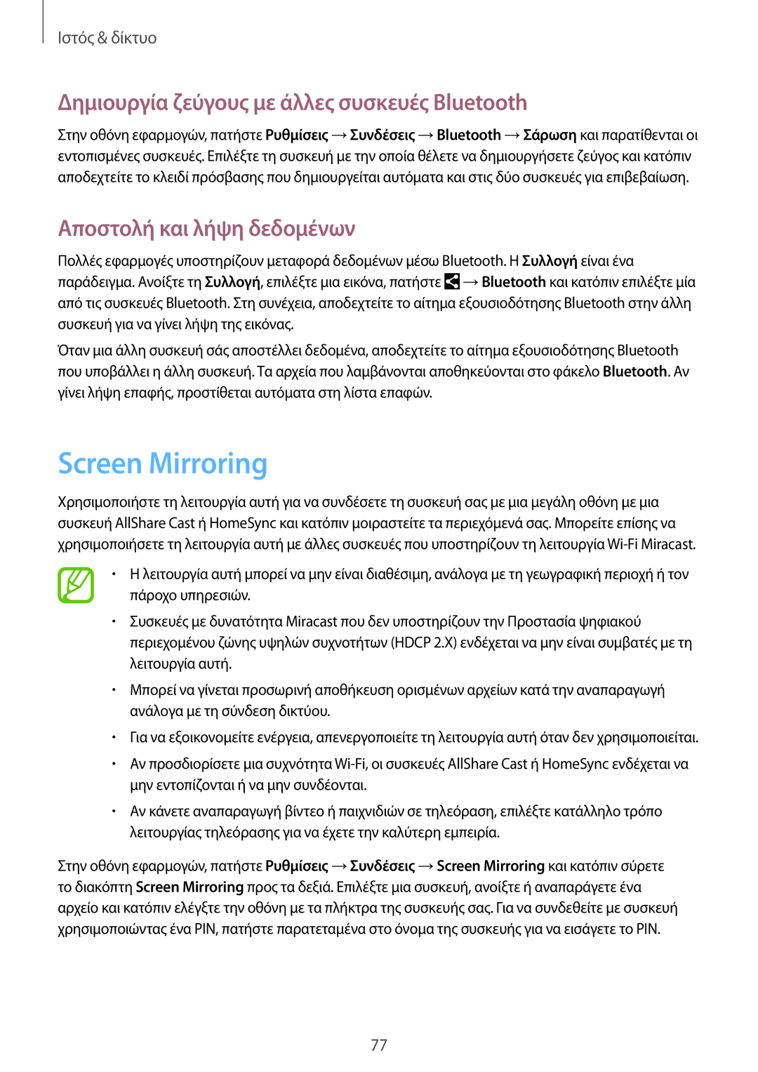 Samsung SM-P9050ZWYEUR manual Screen Mirroring, Δημιουργία ζεύγους με άλλες συσκευές Bluetooth, Αποστολή και λήψη δεδομένων 